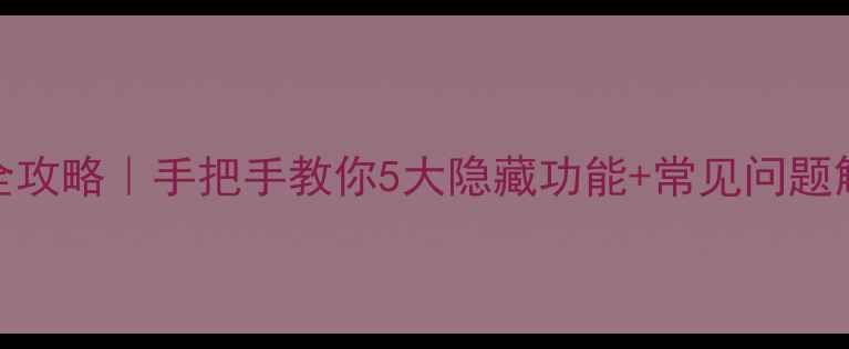 图片 📺海信电视遥控器使用全攻略｜手把手教你5大隐藏功能+常见问题解决（附清洁保养技巧）
