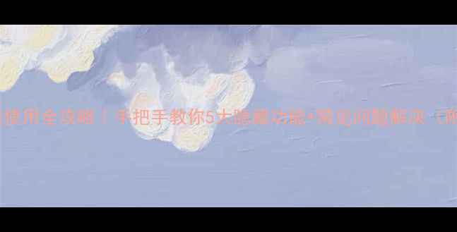 海信电视遥控器使用全攻略手把手教你5大隐藏功能常见问题解决附清洁保养技巧