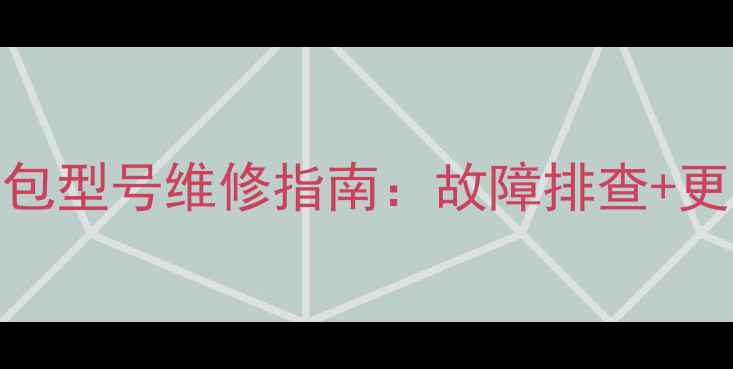 海尔电视34P5A一P高压包型号维修指南故障排查更换教程配件购买全攻略