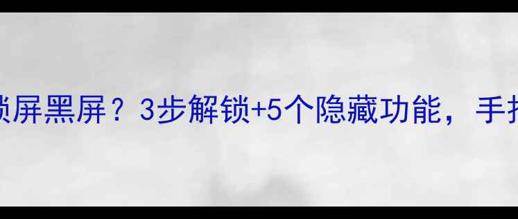 图片 📺海尔电视突然锁屏黑屏？3步解锁+5个隐藏功能，手把手教你搞定！📺