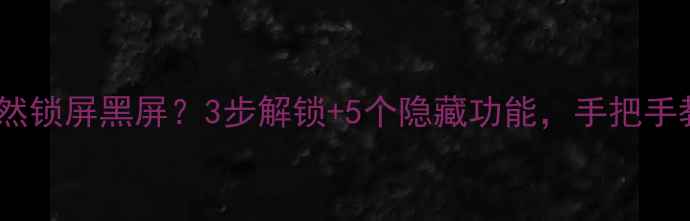 图片 📺海尔电视突然锁屏黑屏？3步解锁+5个隐藏功能，手把手教你搞定！📺1