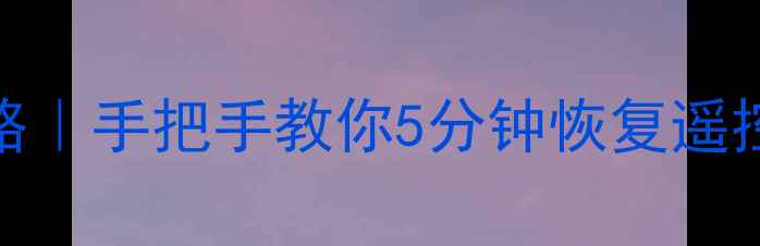 图片 📺海尔电视遥控失灵全攻略｜手把手教你5分钟恢复遥控功能（附官方售后通道）