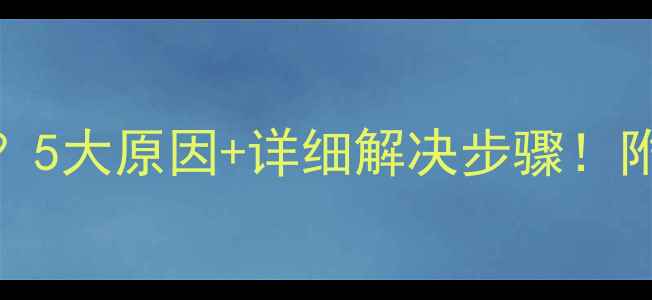 图片 📺电视关开关黑屏？5大原因+详细解决步骤！附预防指南（附图）