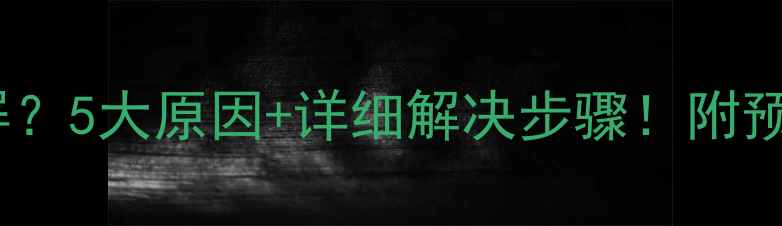 电视关开关黑屏5大原因详细解决步骤附预防指南附图