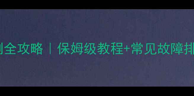 电视机高压包检测全攻略保姆级教程常见故障排查附实物图解