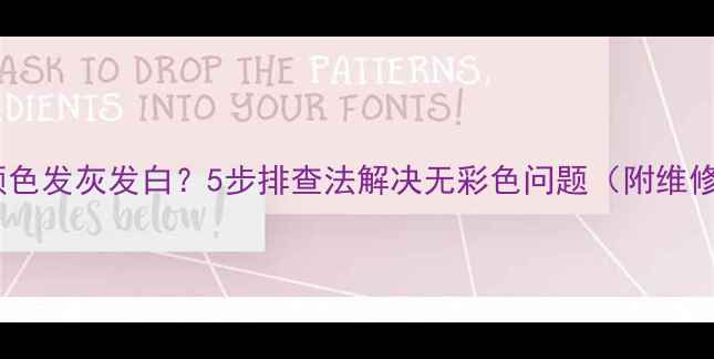 图片 📺电视颜色发灰发白？5步排查法解决无彩色问题（附维修指南）2