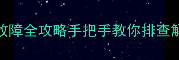 图片 📺长虹液晶电视闪屏故障全攻略手把手教你排查解决！附日常保养秘籍