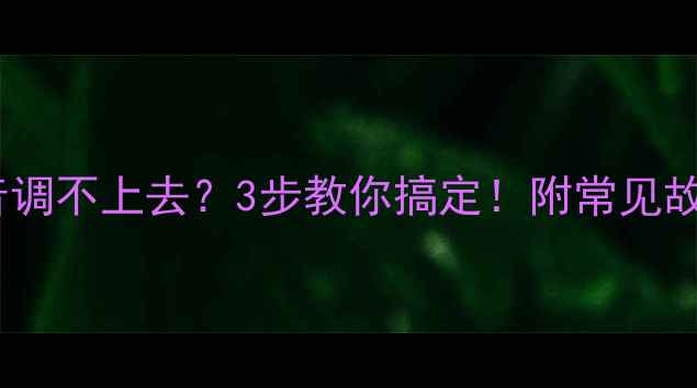 图片 📺长虹电视声音调不上去？3步教你搞定！附常见故障自检指南🔧2