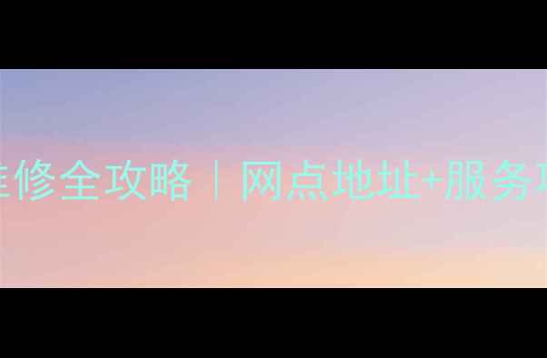 北京索尼电视售后维修全攻略网点地址服务项目预约方式大公开