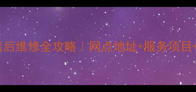 图片 🔍北京索尼电视售后维修全攻略｜网点地址+服务项目+预约方式大公开2