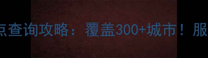 奥克斯全国联保维修点查询攻略覆盖300城市服务流程常见问题全