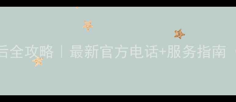 格力空调售后全攻略最新官方电话服务指南附避坑贴士