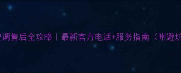 图片 🔍格力空调售后全攻略｜最新官方电话+服务指南（附避坑贴士）1