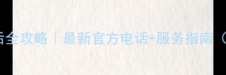 图片 🔍格力空调售后全攻略｜最新官方电话+服务指南（附避坑贴士）2