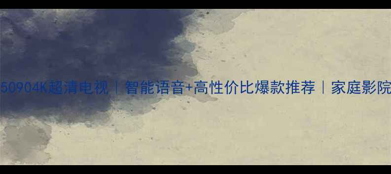 TCL50E50904K超清电视智能语音高性价比爆款推荐家庭影院新选择