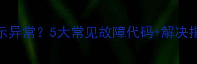 万和壁挂炉温度显示异常5大常见故障代码解决指南附赠自检步骤