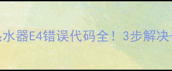 图片 🔥万和燃气热水器E4错误代码全！3步解决+附图解教程1