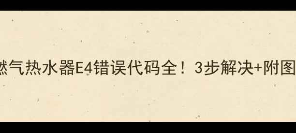 万和燃气热水器E4错误代码全3步解决附图解教程