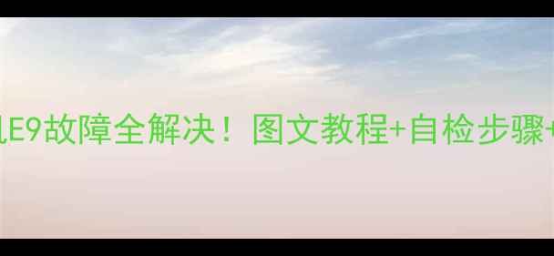 三洋变频波轮洗衣机E9故障全解决图文教程自检步骤维修指南附视频