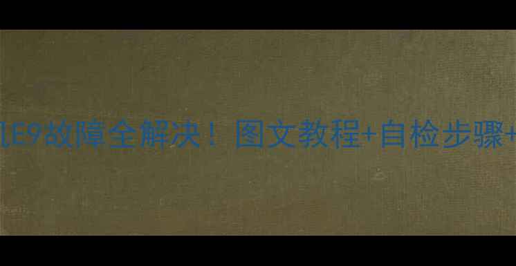 图片 🔥三洋变频波轮洗衣机E9故障全解决！图文教程+自检步骤+维修指南（附视频）2