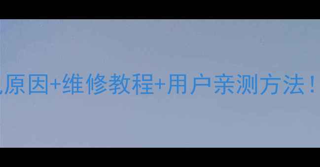 三菱中央空调E03故障常见原因维修教程用户亲测方法空调不凉停机速看