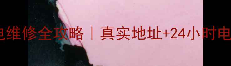 上海华为家电维修全攻略真实地址24小时电话服务指南