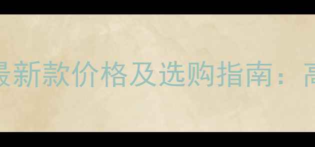 乐华电视29寸最新款价格及选购指南高性价比入门款
