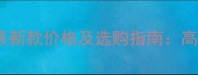 图片 🔥乐华电视29寸最新款价格及选购指南：高性价比入门款🔥1