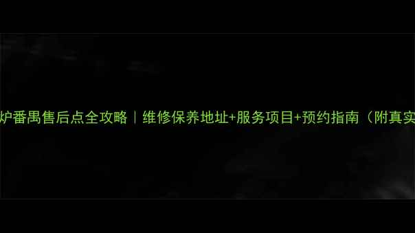 图片 🔥九阳电磁炉番禺售后点全攻略｜维修保养地址+服务项目+预约指南（附真实用户反馈）