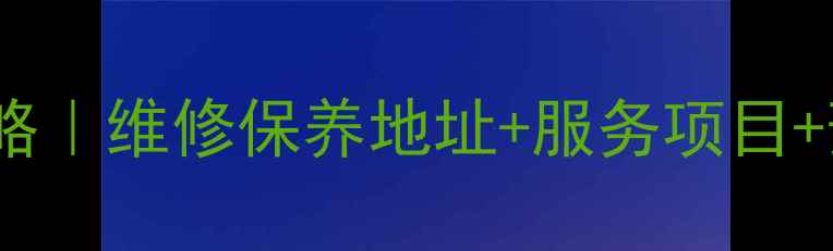 九阳电磁炉番禺售后点全攻略维修保养地址服务项目预约指南附真实用户反馈