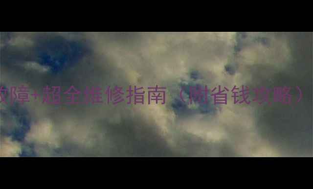 冰箱冰柜10大常见故障超全维修指南附省钱攻略最新家电保养秘籍
