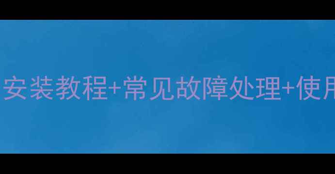 图片 🔥创维32E200E电视开关安装教程+常见故障处理+使用技巧全攻略（附视频）