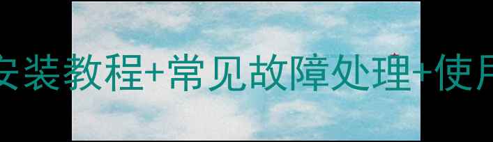 图片 🔥创维32E200E电视开关安装教程+常见故障处理+使用技巧全攻略（附视频）1