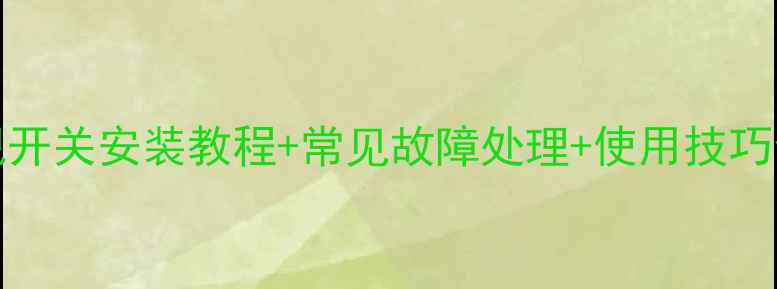 创维32E200E电视开关安装教程常见故障处理使用技巧全攻略附视频