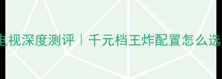 创维43E3500智能电视深度测评千元档王炸配置怎么选看完这篇不踩雷