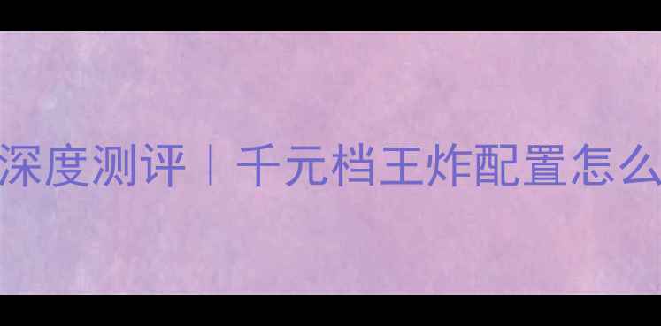 图片 🔥创维43E3500智能电视深度测评｜千元档王炸配置怎么选？看完这篇不踩雷！1