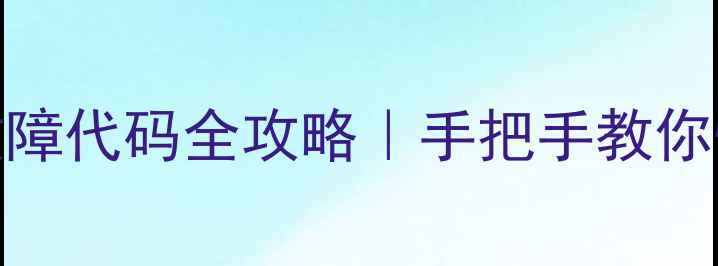 图片 🔥华凌空调天花板机最新故障代码全攻略｜手把手教你快速解决制冷漏水异响问题