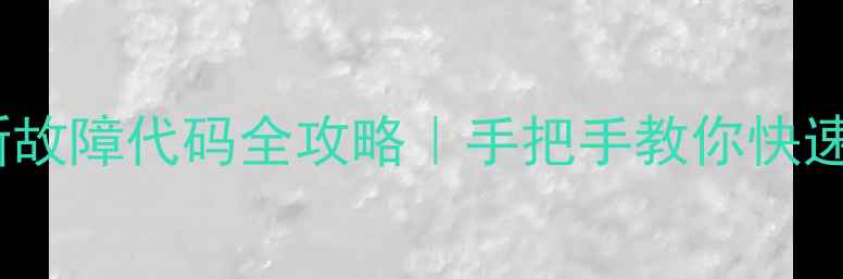 华凌空调天花板机最新故障代码全攻略手把手教你快速解决制冷漏水异响问题