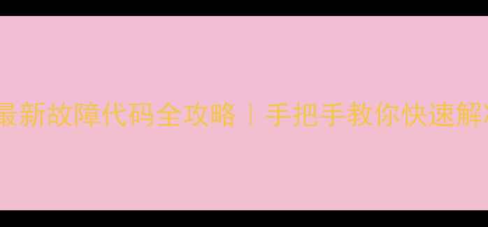 图片 🔥华凌空调天花板机最新故障代码全攻略｜手把手教你快速解决制冷漏水异响问题2