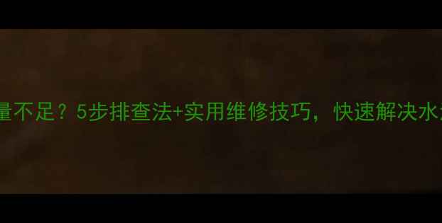 图片 🔥华帝热水器出水量不足？5步排查法+实用维修技巧，快速解决水流量小问题！🔧💦1