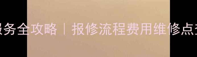 图片 🔥华帝燃气灶24小时售后服务全攻略｜报修流程费用维修点查询用户真实评价大公开🔥