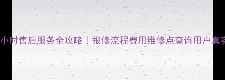 图片 🔥华帝燃气灶24小时售后服务全攻略｜报修流程费用维修点查询用户真实评价大公开🔥2