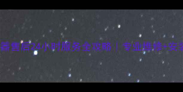 图片 🔥南宁小天鹅热水器售后24小时服务全攻略｜专业维修+安装+清洗省心无忧🔥