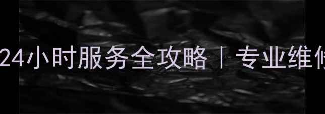 南宁小天鹅热水器售后24小时服务全攻略专业维修安装清洗省心无忧