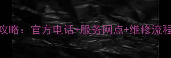 博朗家电售后全攻略官方电话服务网点维修流程附最新清单