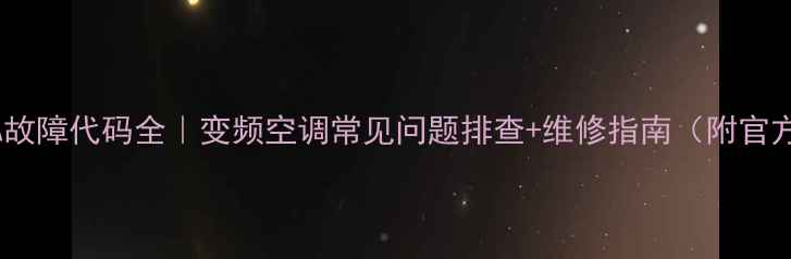 图片 🔥大金空调EA故障代码全｜变频空调常见问题排查+维修指南（附官方售后电话）1