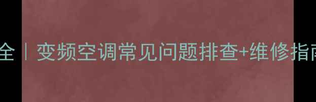 图片 🔥大金空调EA故障代码全｜变频空调常见问题排查+维修指南（附官方售后电话）2