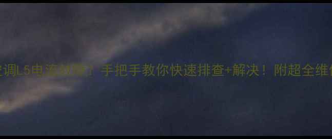 图片 🔥大金空调L5电流故障？手把手教你快速排查+解决！附超全维修指南🔧