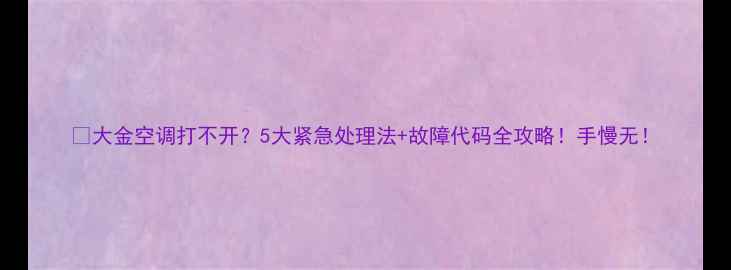 图片 🔥大金空调打不开？5大紧急处理法+故障代码全攻略！手慢无！