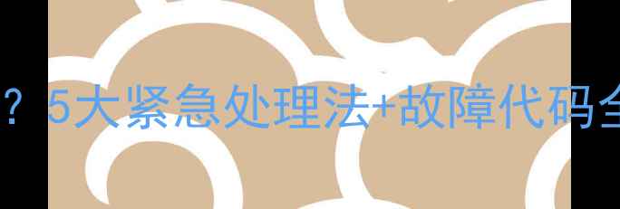 图片 🔥大金空调打不开？5大紧急处理法+故障代码全攻略！手慢无！2